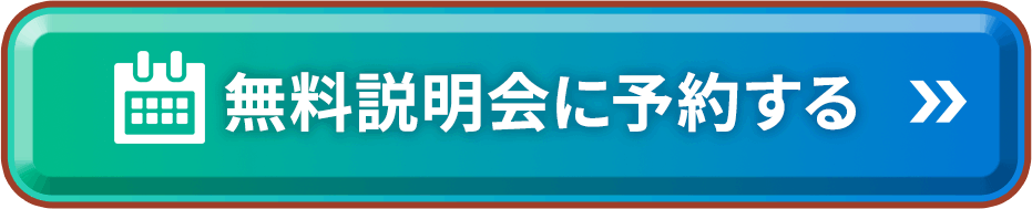 無料説明会に予約する