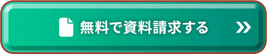 無料で資料請求する