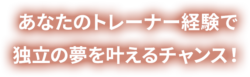 あなたのトレーナー経験で独立の夢を叶えるチャンス
