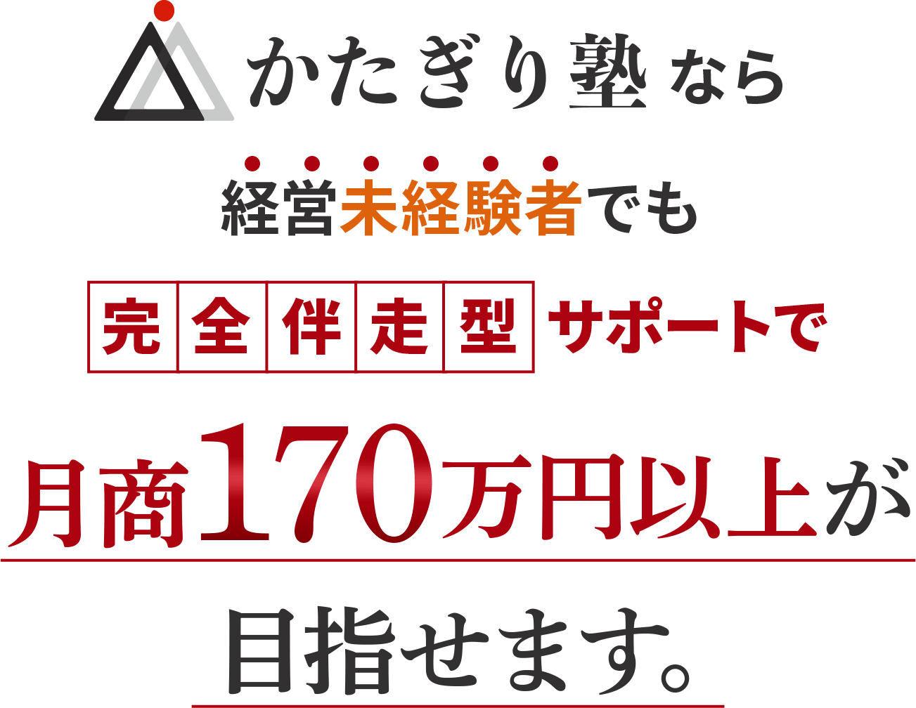 かたぎり塾なら経営未経験者でも完全伴走型サポートで月商170万円以上が目指せます
