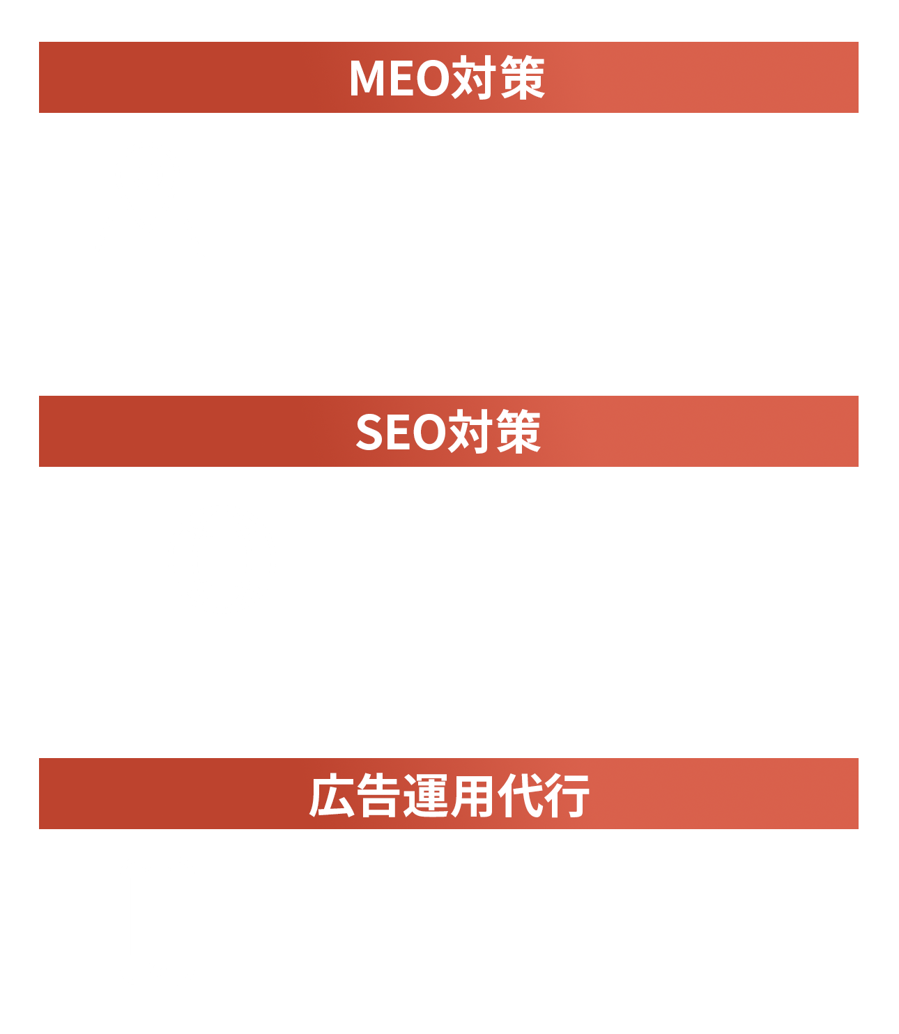 MEO対策・SEO対策・広告運用代行