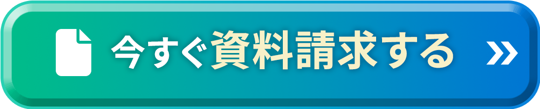 今すぐ資料請求する